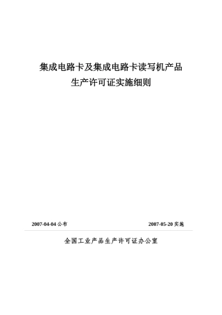 集成电路卡的基本条件