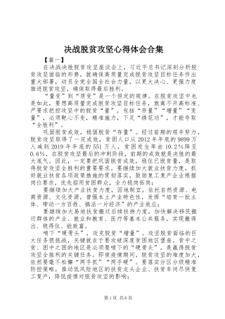 决战脱贫攻坚心得体会合集