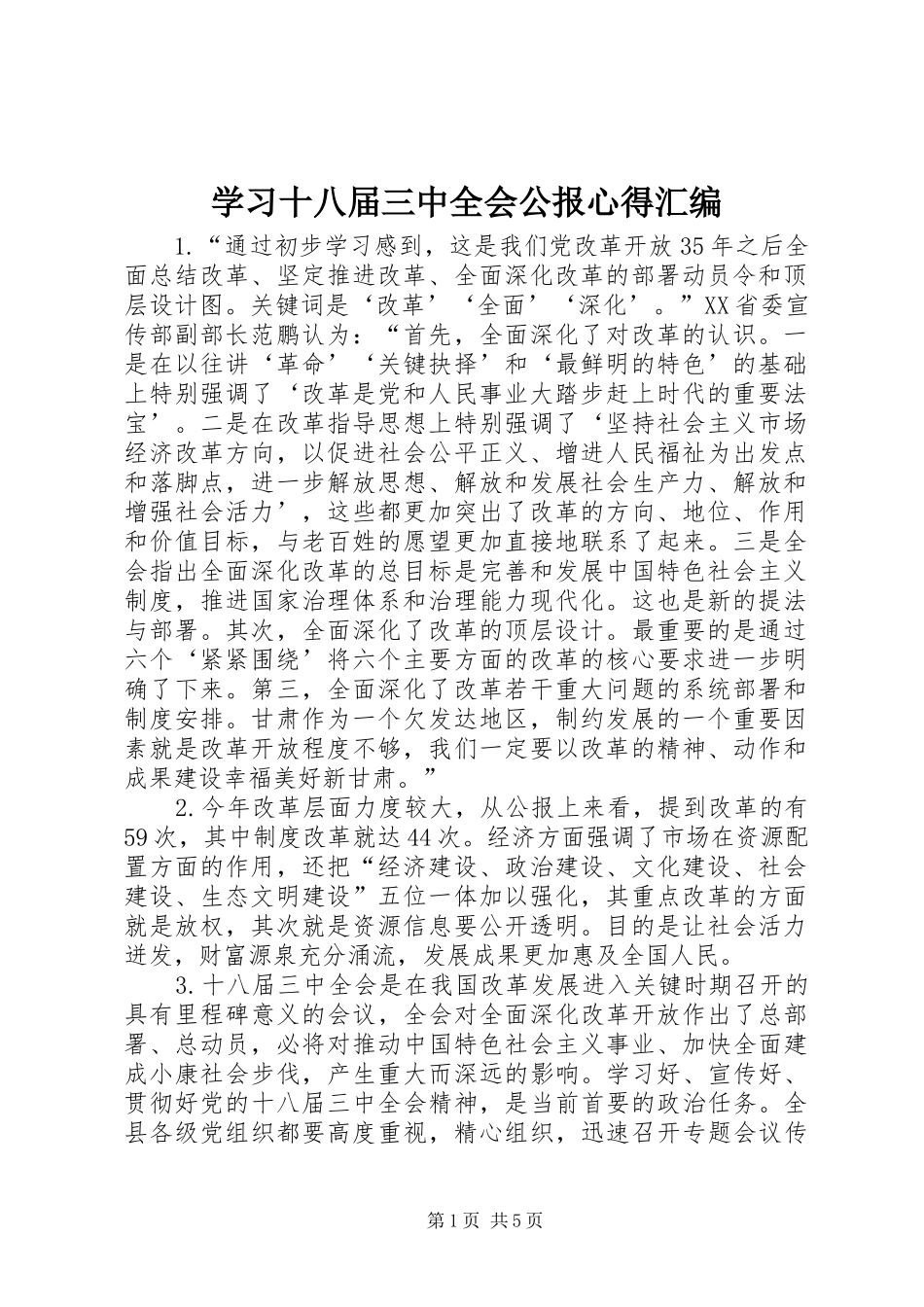 学习十八届三中全会公报心得汇编_第1页