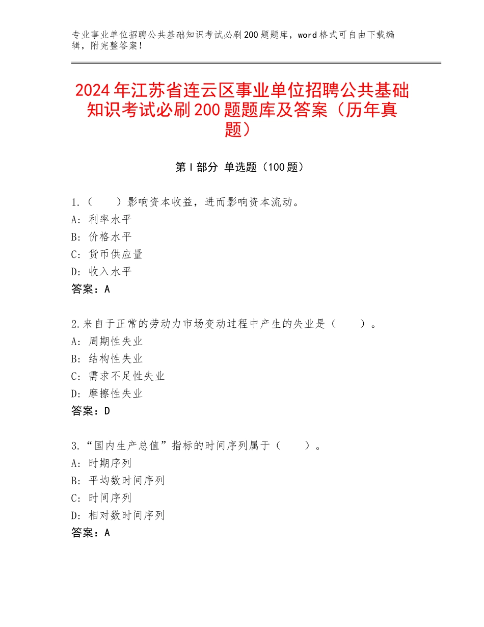 2024年江苏省连云区事业单位招聘公共基础知识考试必刷200题题库及答案（历年真题）_第1页