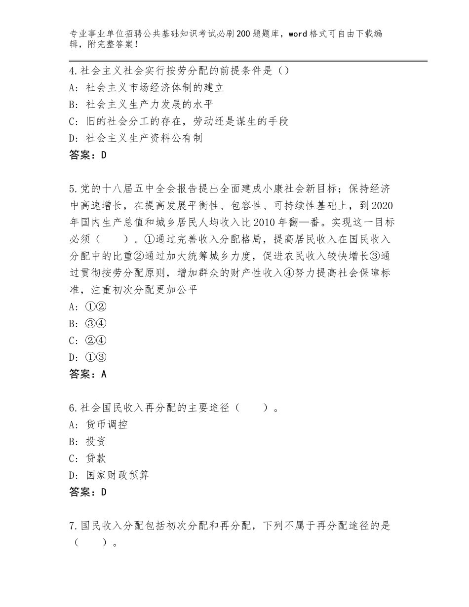 2024年江苏省连云区事业单位招聘公共基础知识考试必刷200题题库及答案（历年真题）_第2页