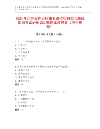 2024年江苏省连云区事业单位招聘公共基础知识考试必刷200题题库及答案（历年真题）