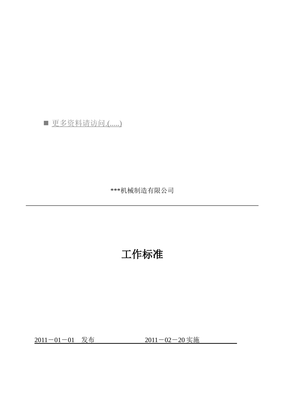 机械制造公司各工作标准_第1页