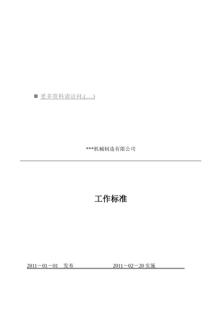 机械制造公司各工作标准