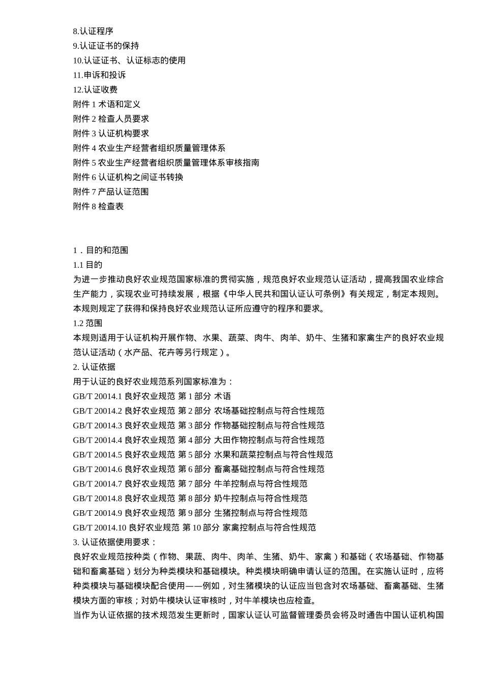 良好农业规范认证实施规则试行(doc24)(1)_第2页