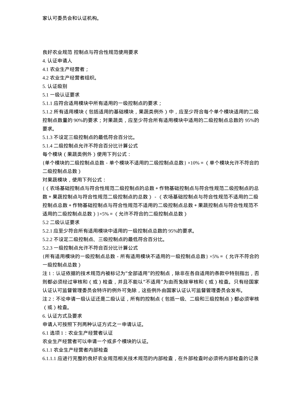 良好农业规范认证实施规则试行(doc24)(1)_第3页