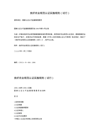 良好农业规范认证实施规则试行(doc24)(1)