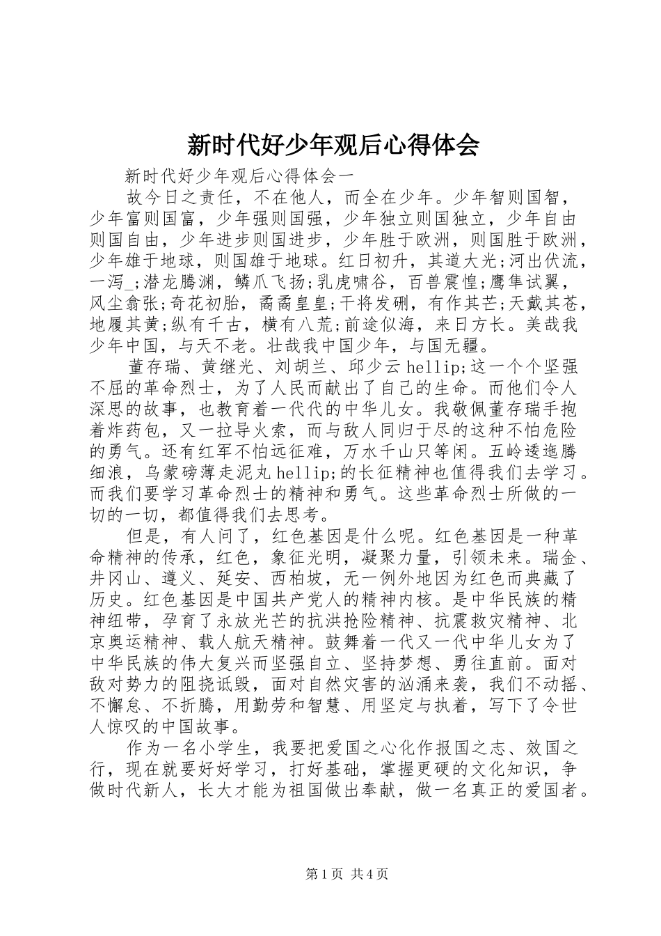新时代好少年观后心得体会_第1页