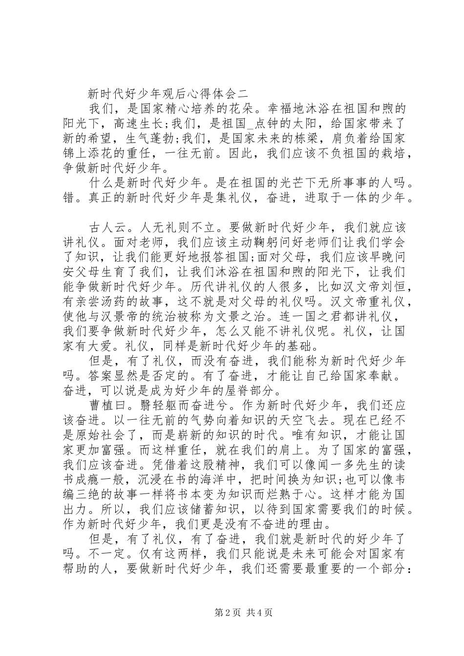 新时代好少年观后心得体会_第2页