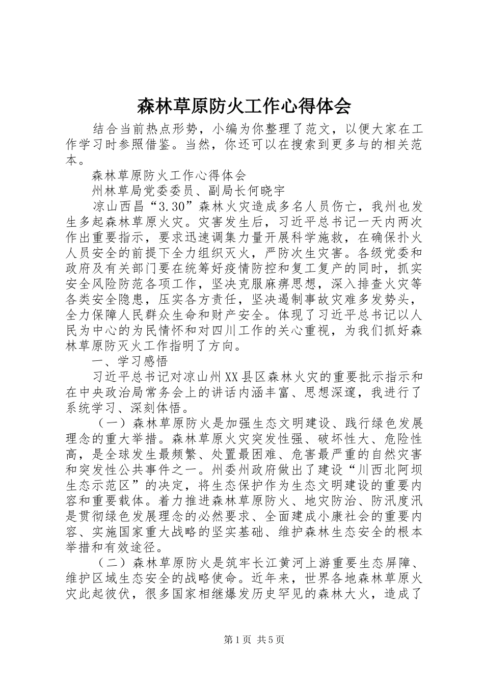 森林草原防火工作心得体会_第1页