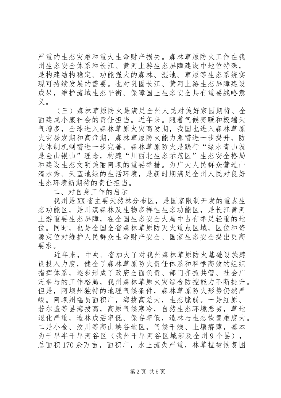 森林草原防火工作心得体会_第2页