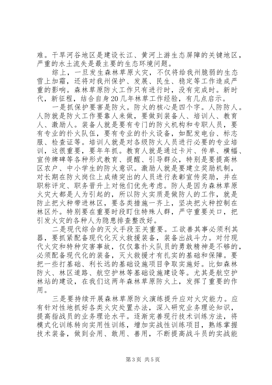 森林草原防火工作心得体会_第3页