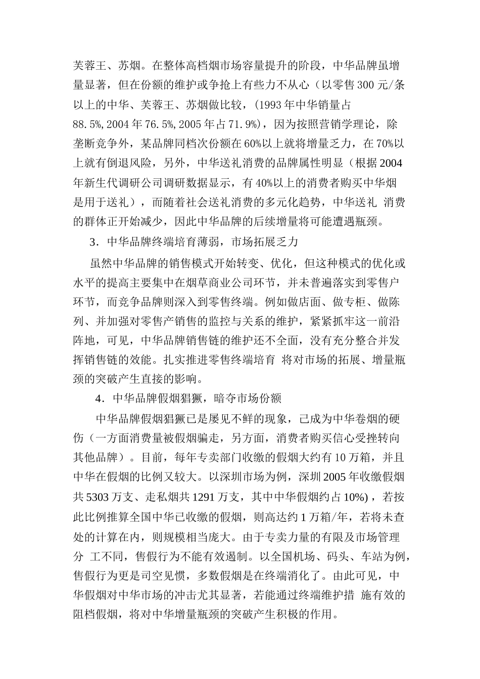 中华核心零售终端培育模式研究_第2页