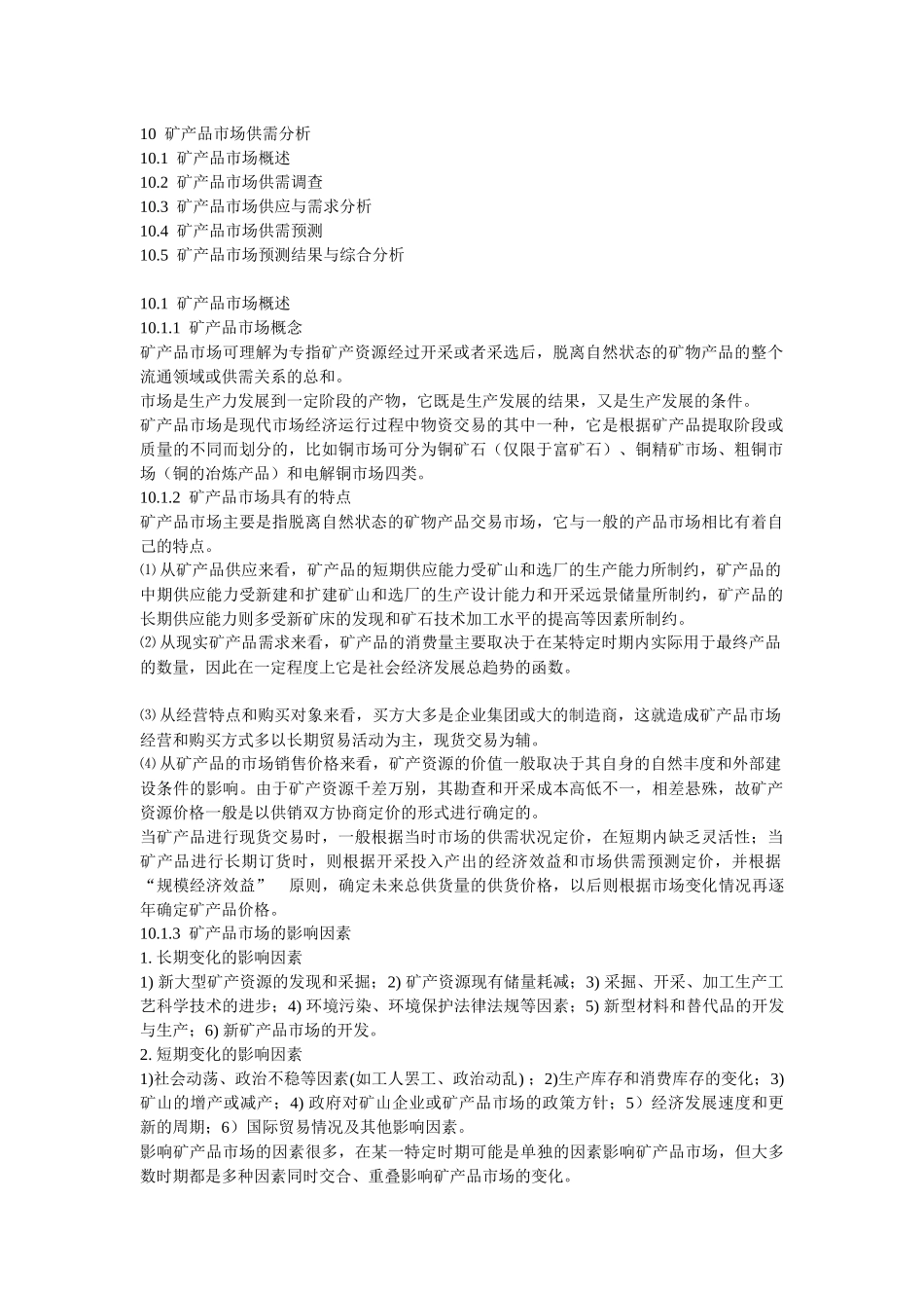 矿业经济学WORD版本_第1页