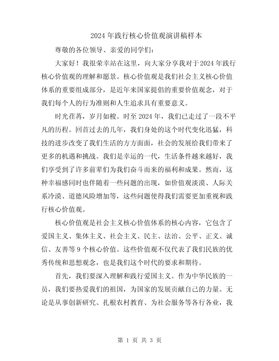2024年践行核心价值观演讲稿样本_第1页