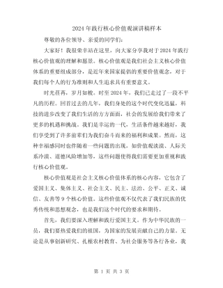 2024年践行核心价值观演讲稿样本