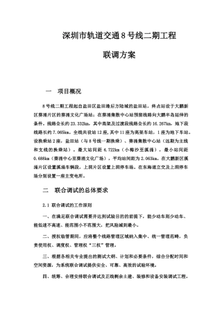 深圳轨道交通8号线二期工程联调方案1205