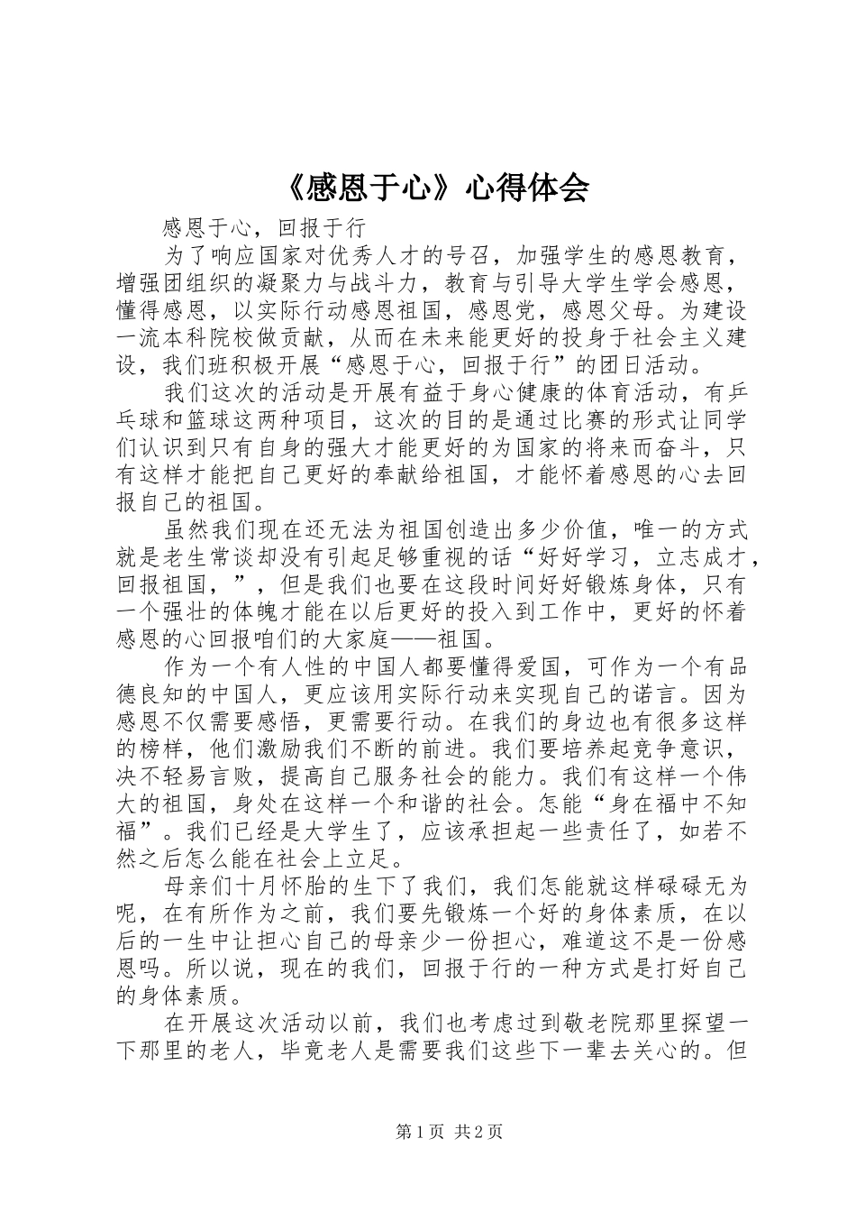 《感恩于心》心得体会_第1页