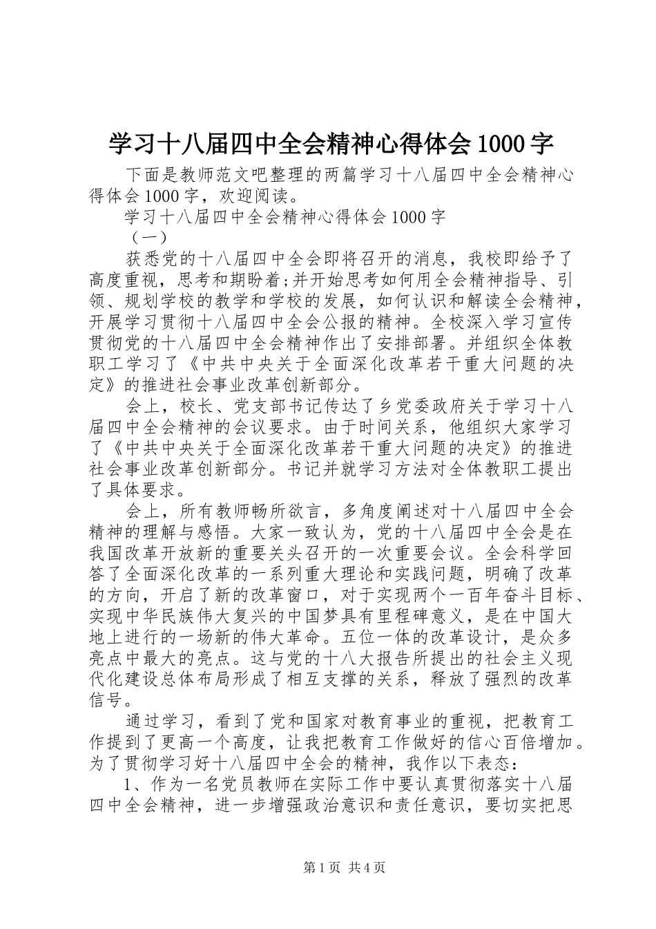 学习十八届四中全会精神心得体会1000字_第1页