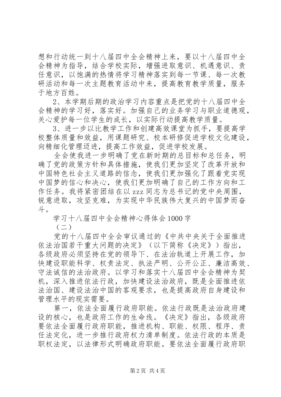 学习十八届四中全会精神心得体会1000字_第2页