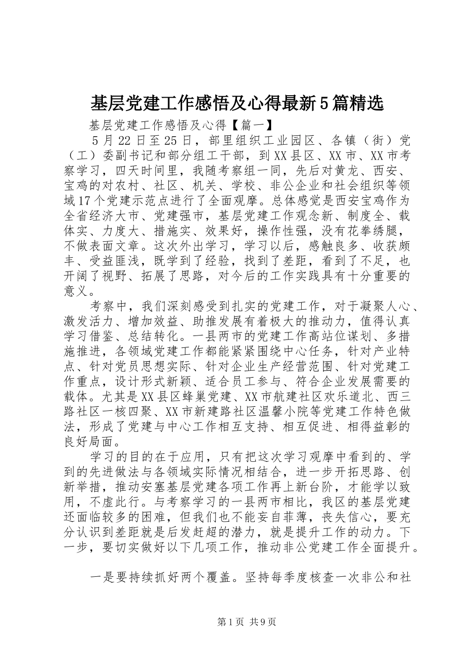 基层党建工作感悟及心得最新5篇精选_第1页