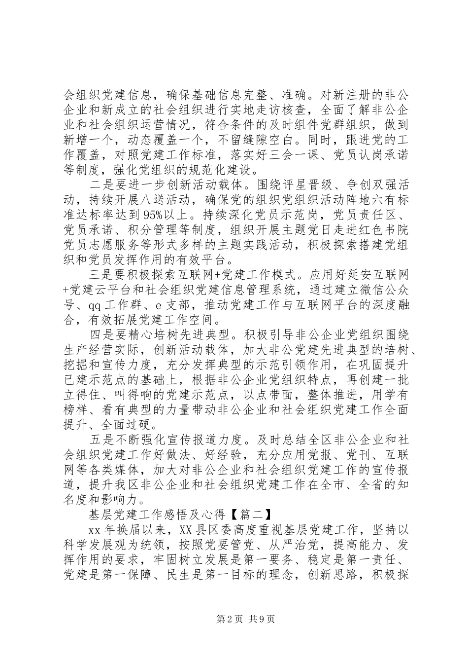 基层党建工作感悟及心得最新5篇精选_第2页