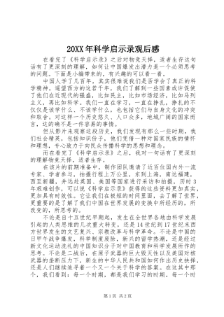 20XX年科学启示录观后感