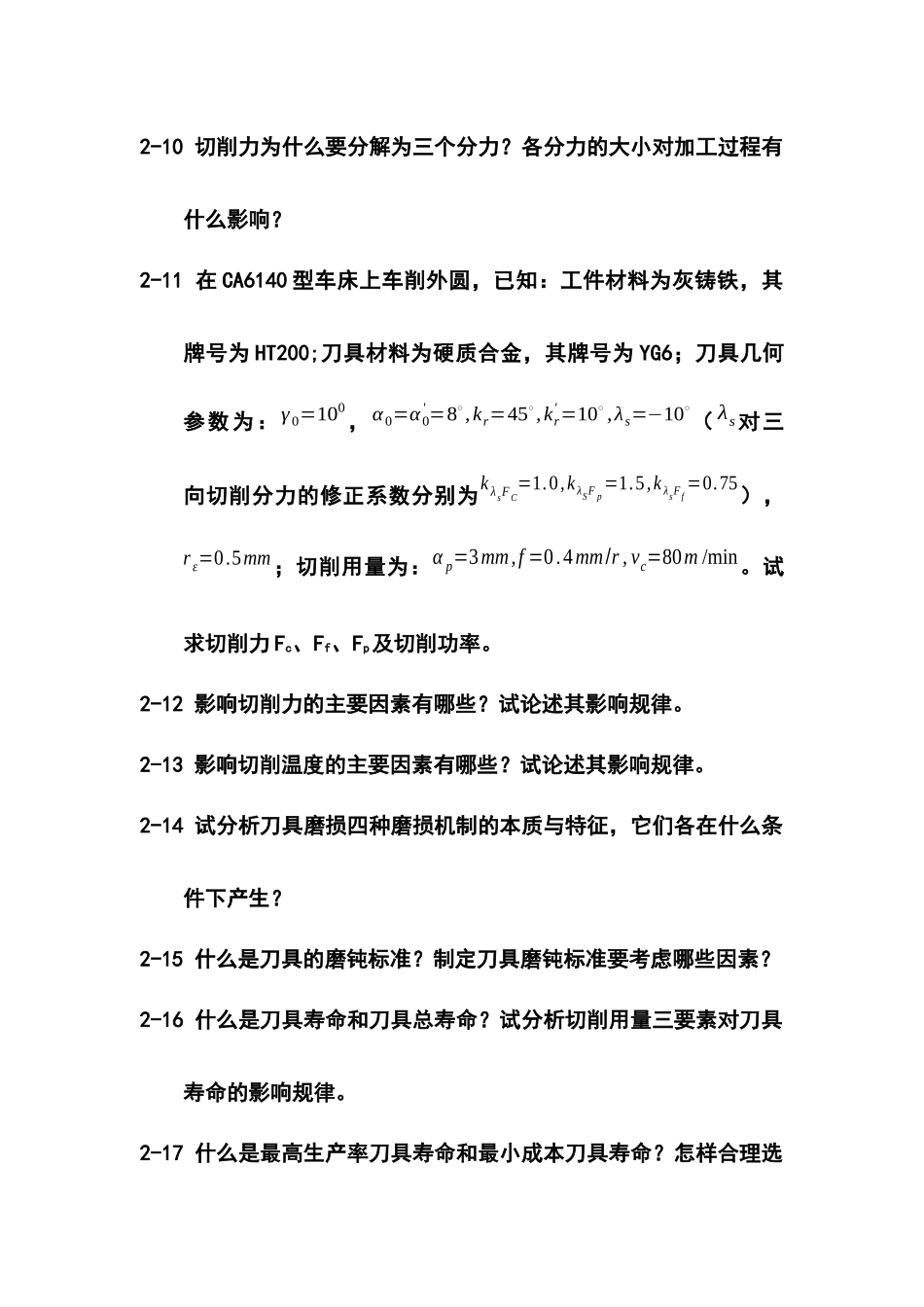 机械制造工程学复习题XXXX_第2页