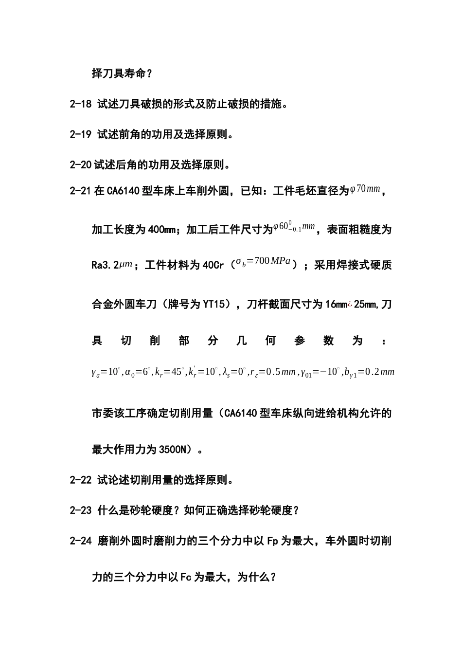 机械制造工程学复习题XXXX_第3页