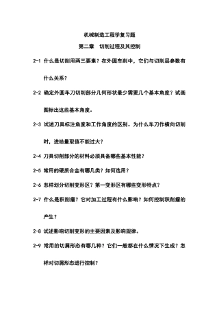 机械制造工程学复习题XXXX