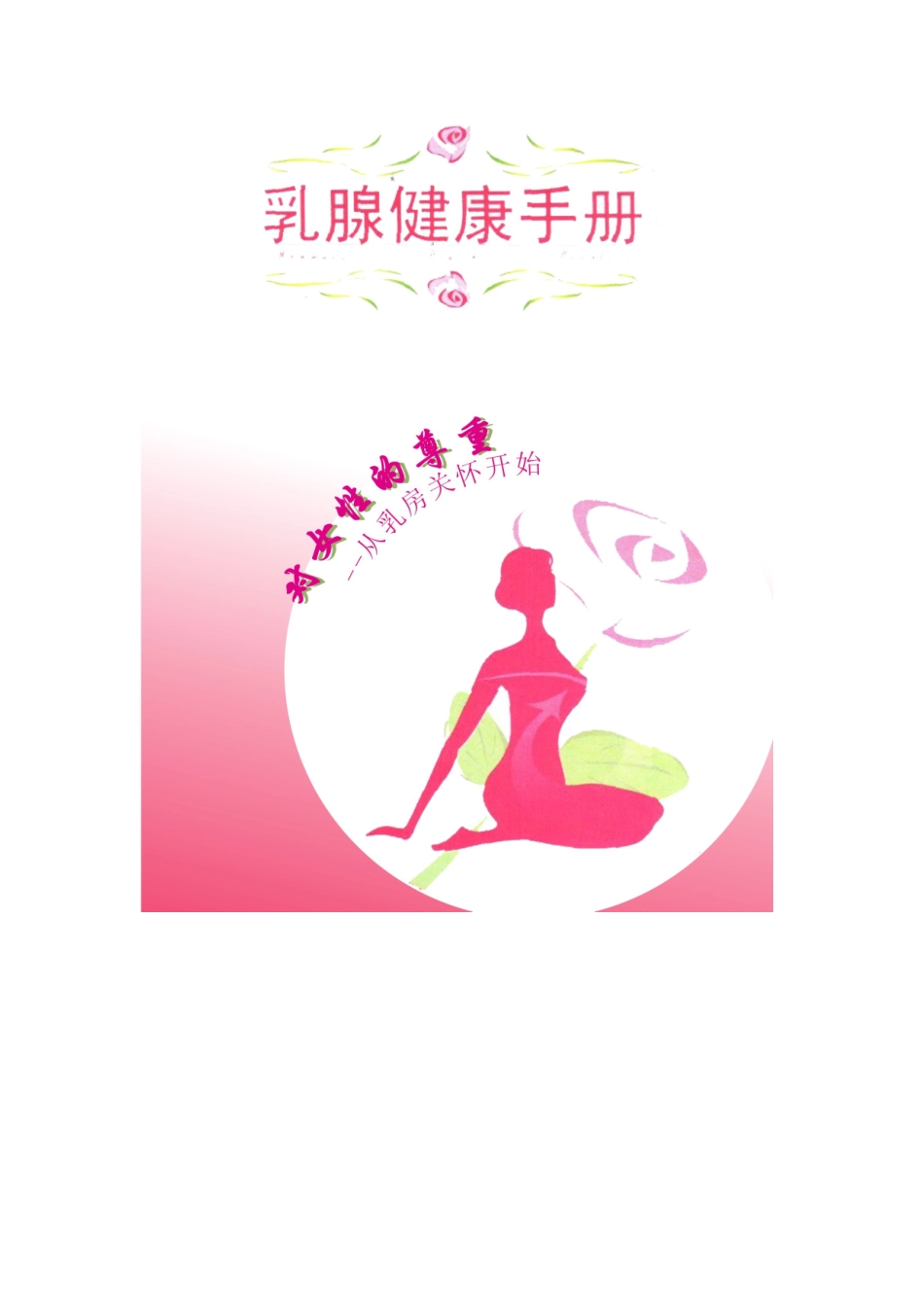 早诊、早治乳腺癌小册子_第2页