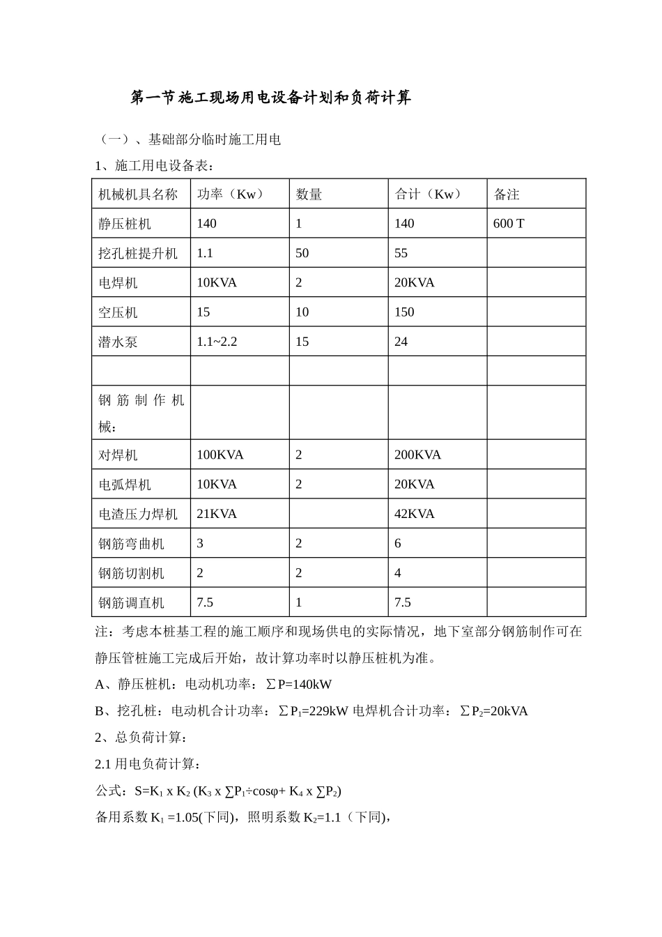 某高层住宅小区临时用电施工方案_2_第2页