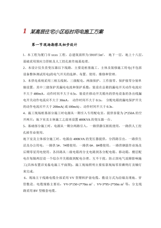 某高层住宅小区临时用电施工方案_2