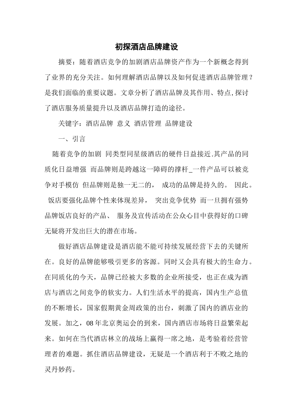 初探酒店品牌建设_第1页