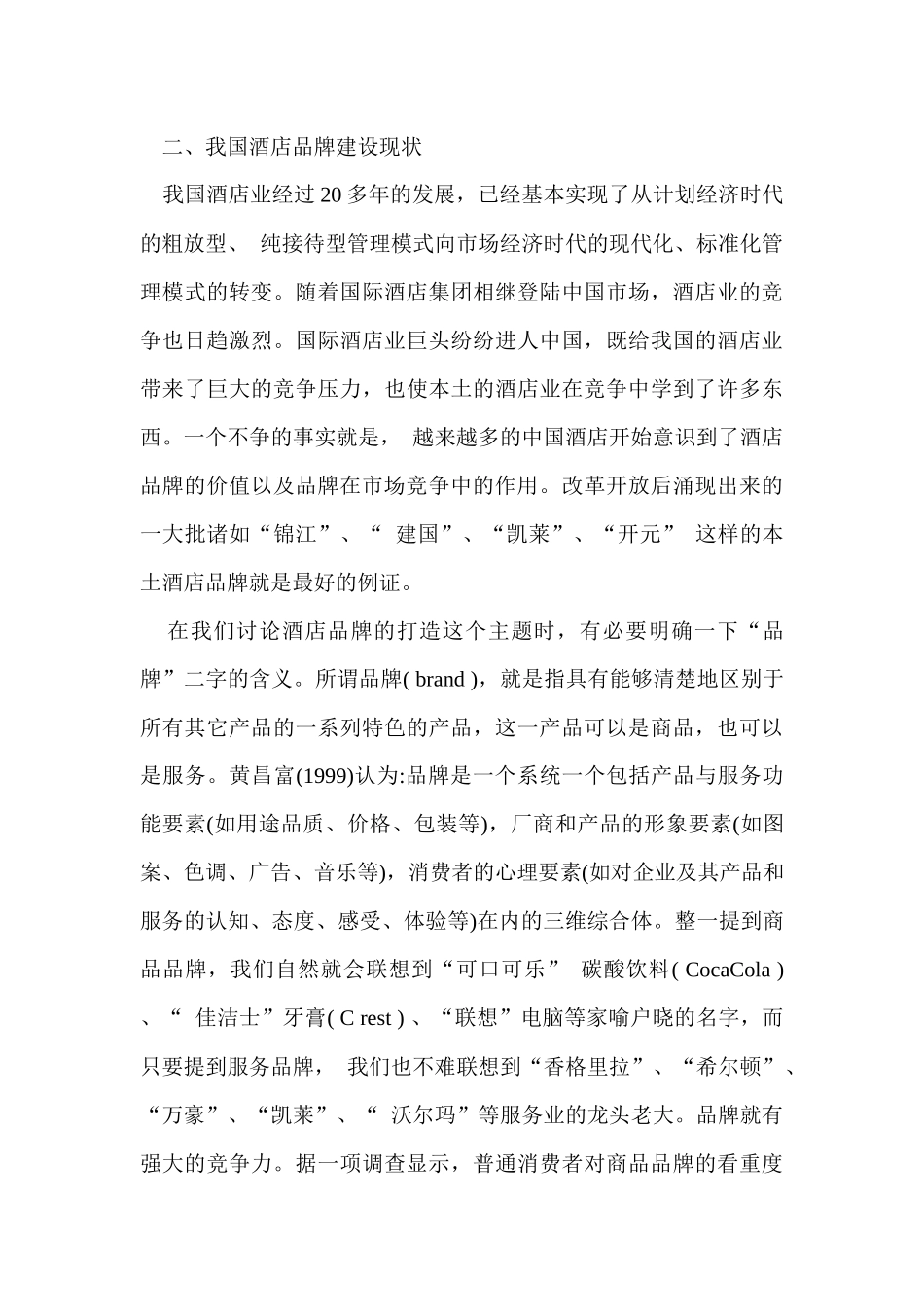 初探酒店品牌建设_第2页