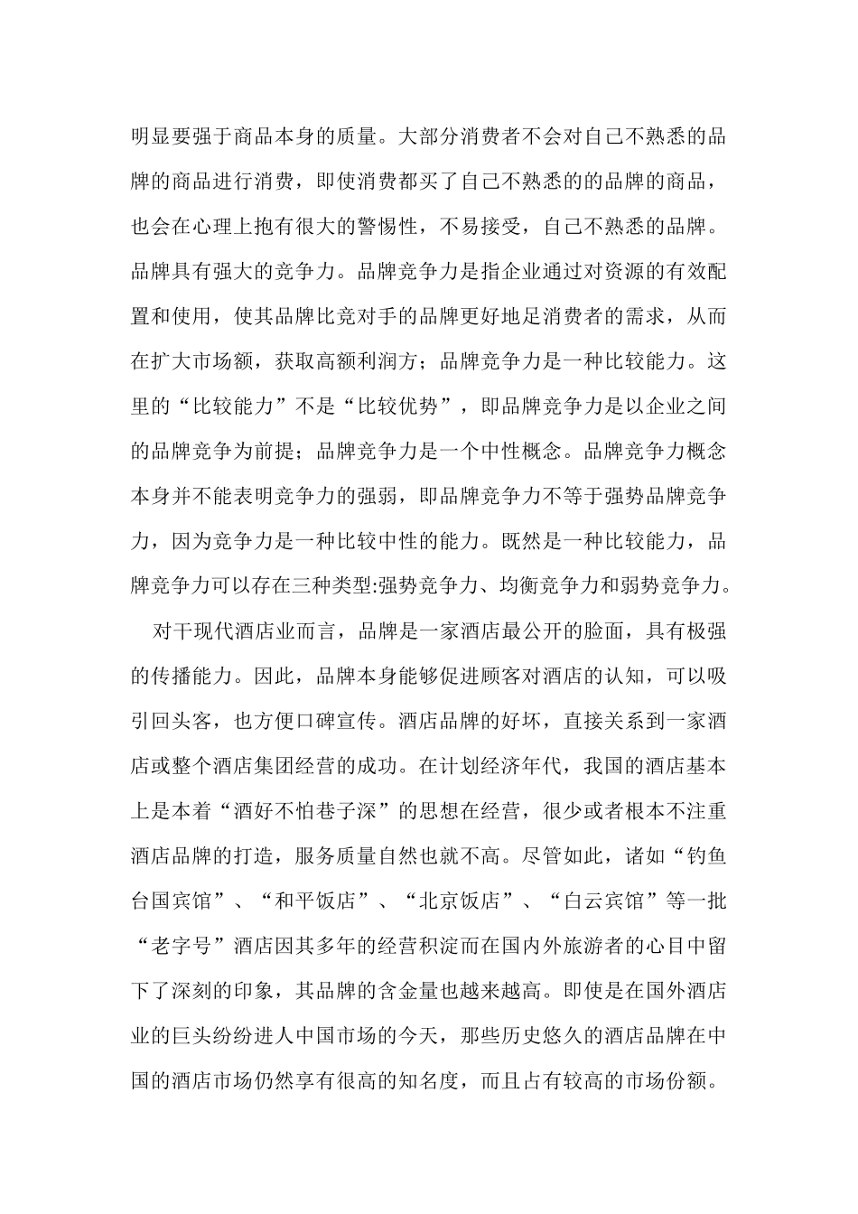 初探酒店品牌建设_第3页