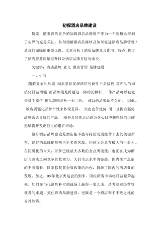 初探酒店品牌建设