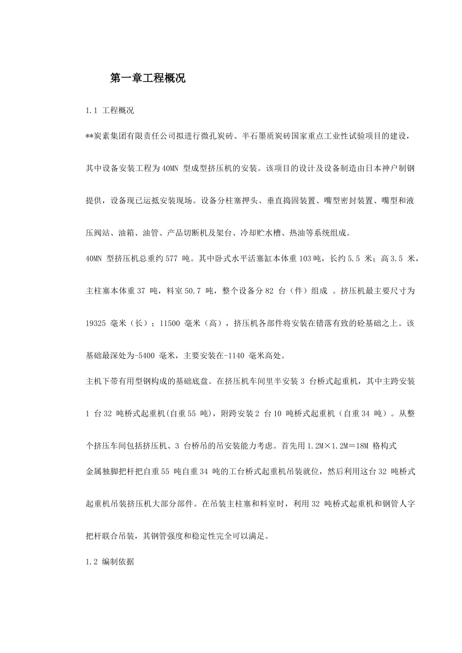 某40MN型成型挤压机安装施工组织设计(DOC117页)_第2页