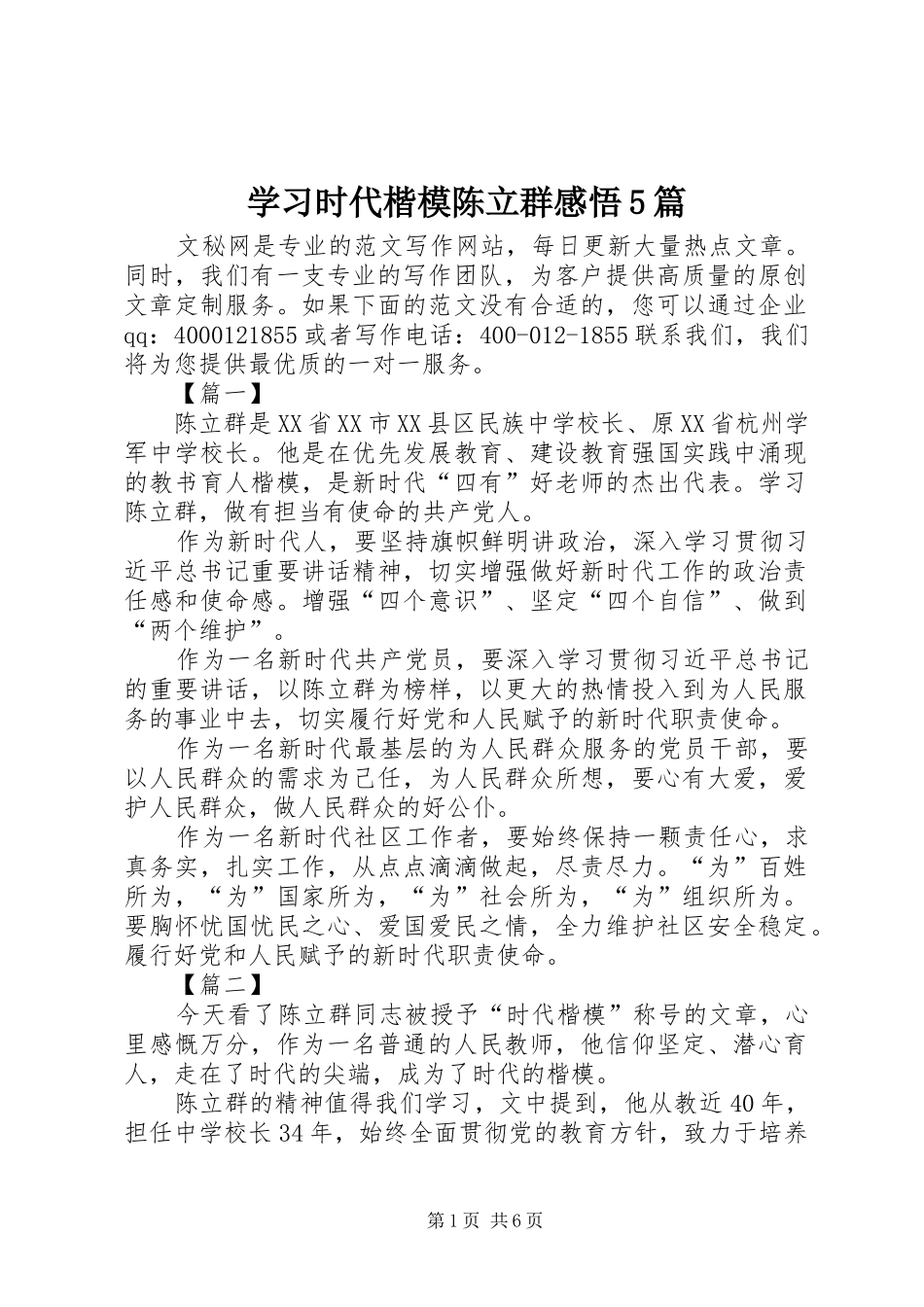 学习时代楷模陈立群感悟5篇_第1页