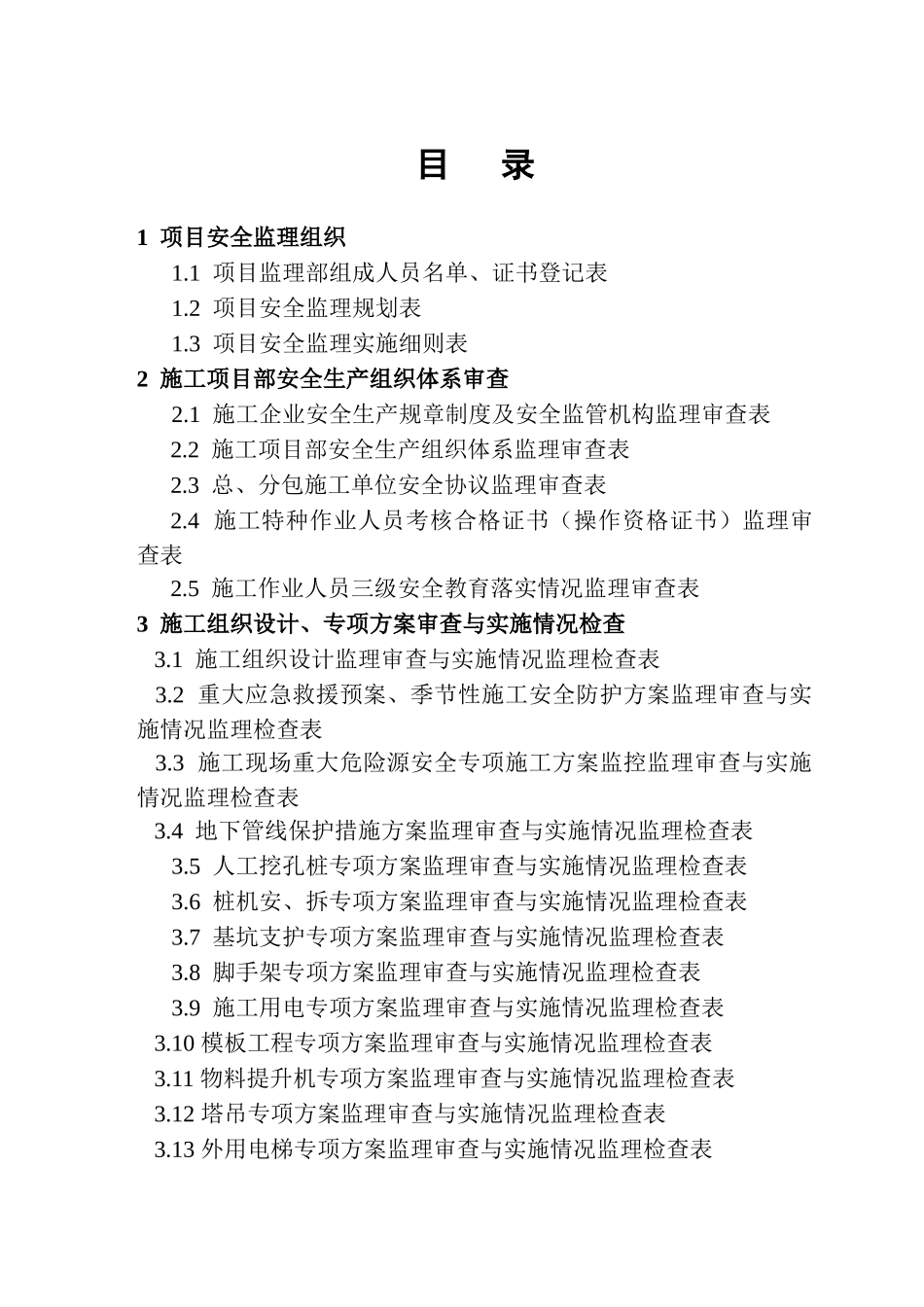 绍兴市建筑工程安全监理技术资料台帐_第2页