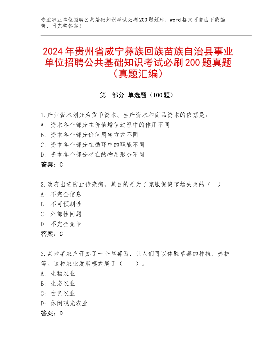 2024年贵州省威宁彝族回族苗族自治县事业单位招聘公共基础知识考试必刷200题真题（真题汇编）_第1页