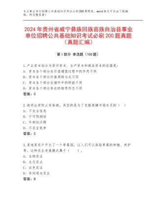 2024年贵州省威宁彝族回族苗族自治县事业单位招聘公共基础知识考试必刷200题真题（真题汇编）