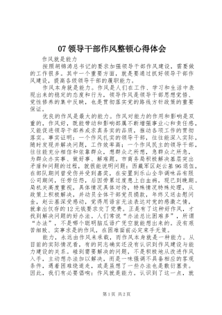 07领导干部作风整顿心得体会