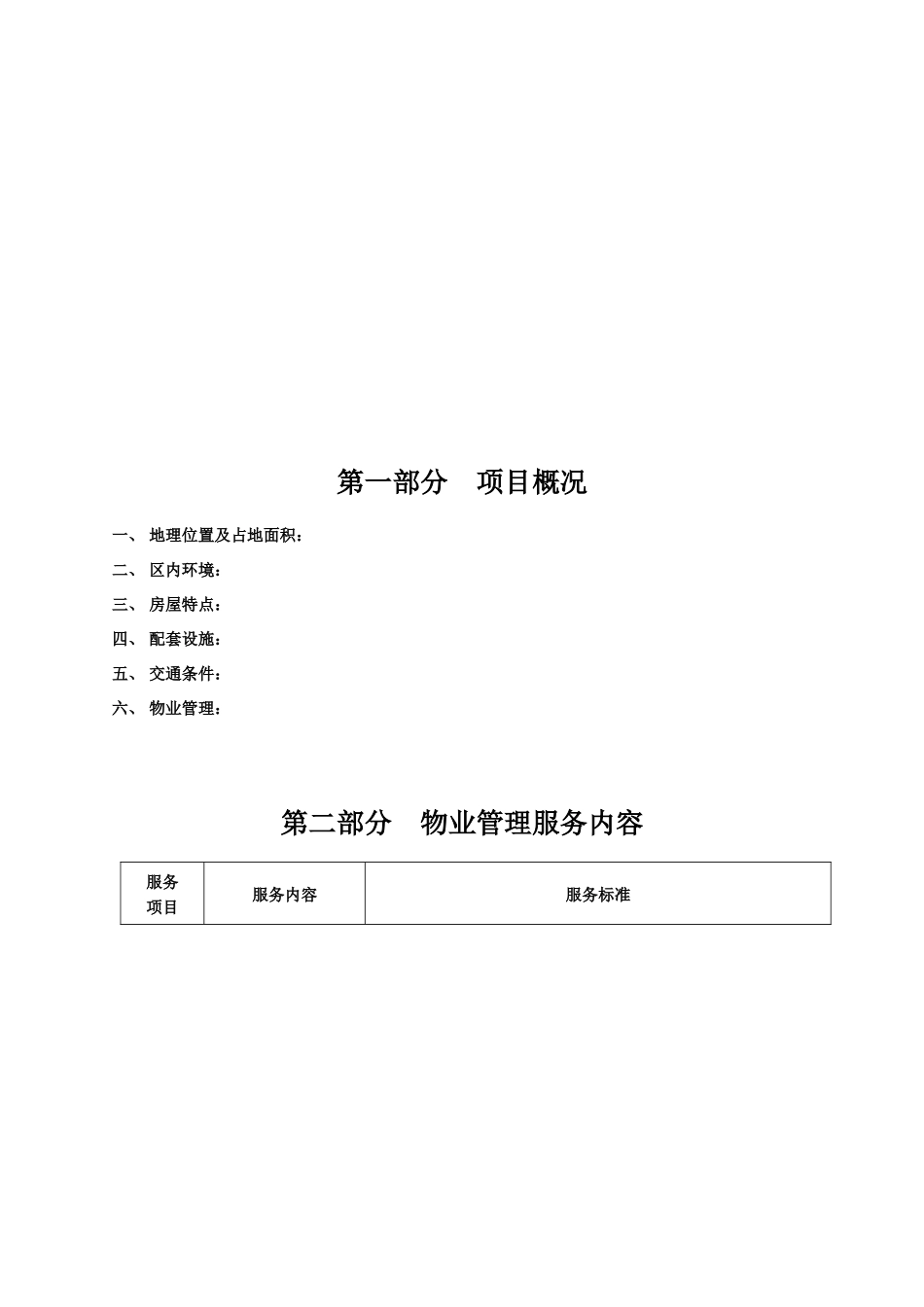 别墅物业管理方案_第2页