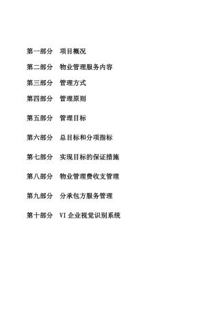 别墅物业管理方案