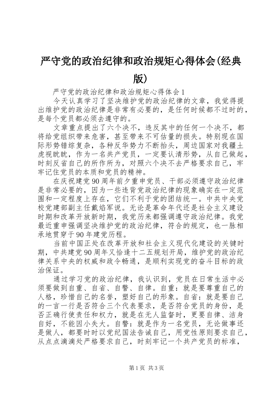 严守党的政治纪律和政治规矩心得体会(经典版)_第1页