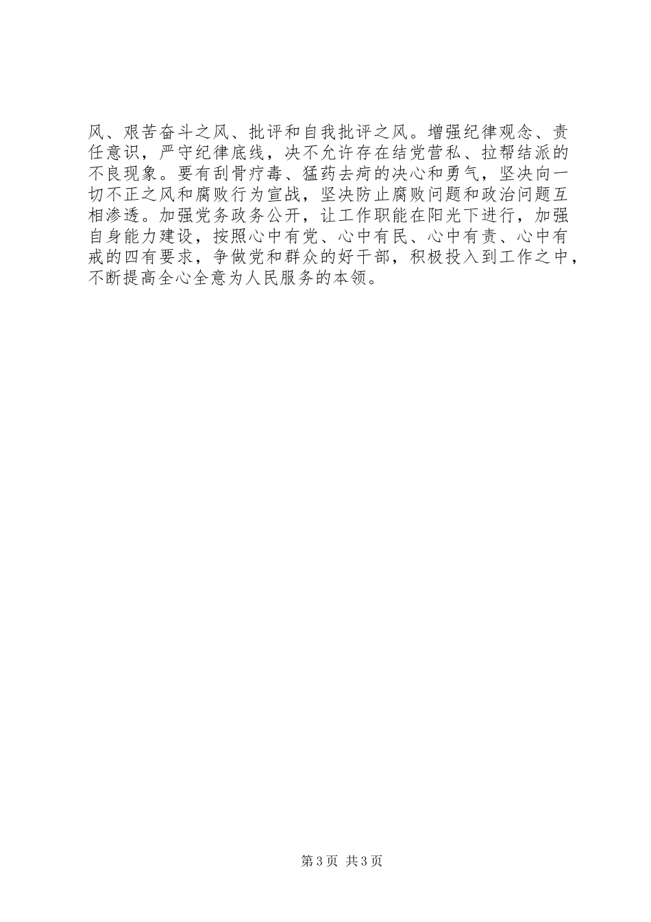 严守党的政治纪律和政治规矩心得体会(经典版)_第3页