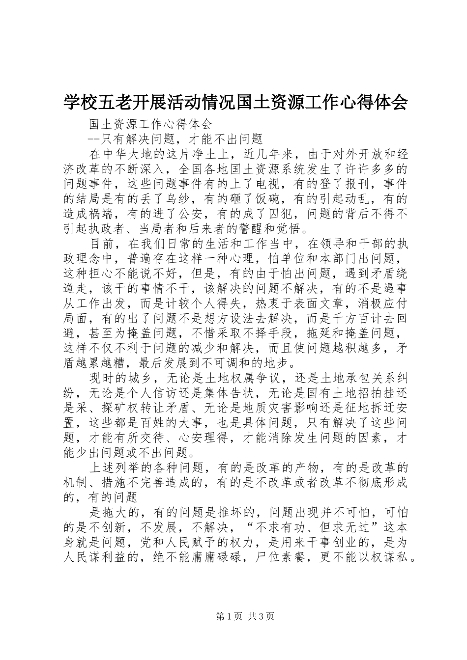 学校五老开展活动情况国土资源工作心得体会_第1页