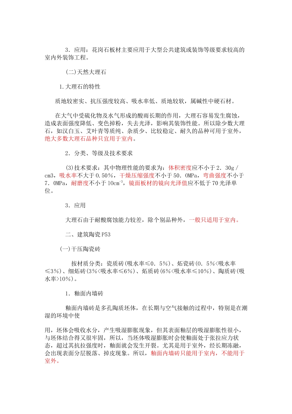 1A413020 建筑装饰装修材料的特性与应用P51_第2页