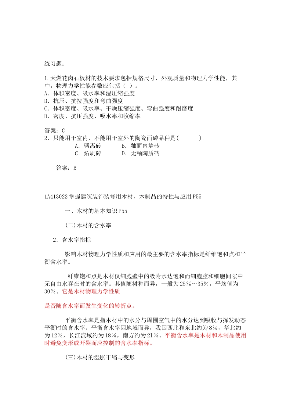 1A413020 建筑装饰装修材料的特性与应用P51_第3页